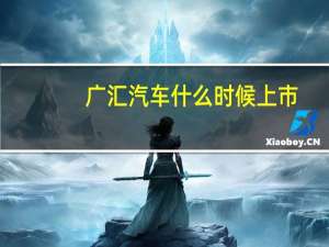 广汇汽车什么时候上市