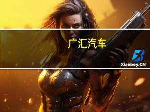 广汇汽车：拟以1亿元-1.5亿元回购股份