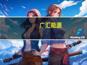 广汇能源：上半年净利润同比下降19.67%