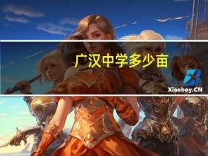 广汉中学多少亩（广汉中学）