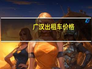 广汉出租车价格