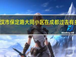 广汉市保定路大同小区在成都过去有多少公里
