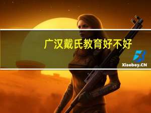 广汉戴氏教育好不好
