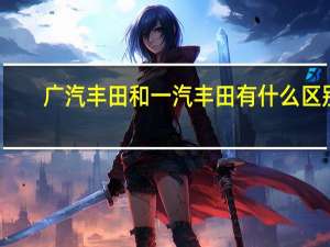 广汽丰田和一汽丰田有什么区别