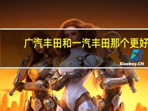 广汽丰田和一汽丰田那个更好