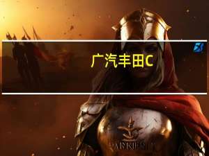 广汽丰田C-HR丰田CHR报价怎么样