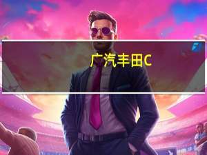 广汽丰田C-HR EV怎么样？丰田C_HR是好车吗？