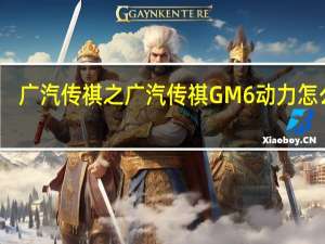 广汽传祺之广汽传祺GM6动力怎么样