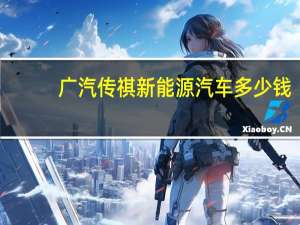 广汽传祺新能源汽车多少钱