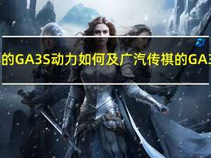 广汽传祺的GA3S动力如何及广汽传祺的GA3S怎么样