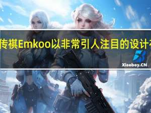 广汽传祺Emkoo以非常引人注目的设计在中国推出