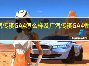 广汽传祺GA4怎么样及广汽传祺GA4性价比高吗