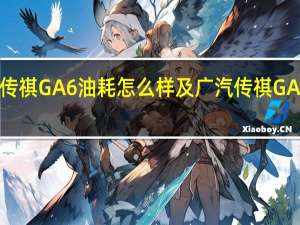 广汽传祺GA6油耗怎么样及广汽传祺GA6空间大吗