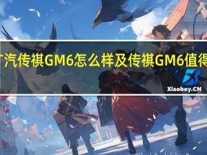 广汽传祺GM6怎么样及传祺GM6值得选择吗