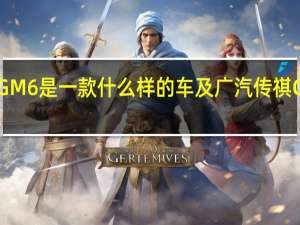 广汽传祺GM6是一款什么样的车及广汽传祺GM6值得入手吗