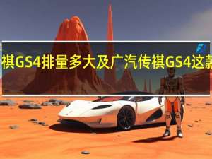 广汽传祺GS4排量多大及广汽传祺GS4这款车好在哪里