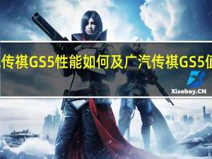 广汽传祺GS5性能如何及广汽传祺GS5值得购买吗