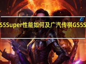 广汽传祺GS5 Super性能如何及广汽传祺GS5 Super值得购买吗