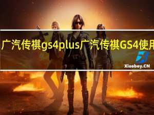 广汽传祺gs4 plus 广汽传祺 GS4 使用技巧