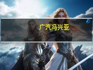 广汽冯兴亚：埃安要尽快实现上市