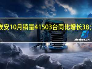 广汽埃安10月销量41503台同比增长38%；广汽埃安1-10月累计销量39.2万台同比逆市增长85%