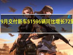 广汽埃安9月交付新车51596辆 同比增长72% 到底什么情况嘞