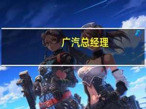 广汽总经理：锂矿开采成本大幅低于现价 电动车价格将得改善