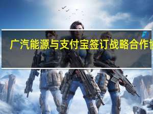 广汽能源与支付宝签订战略合作协议