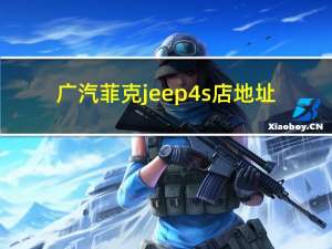 广汽菲克jeep4s店地址（广汽菲克dms）