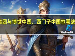 广汽集团与博世中国、西门子中国签署战略合作协议