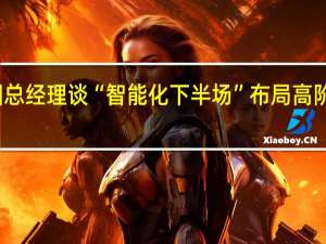 广汽集团总经理谈“智能化下半场” 布局高阶智驾功能车型