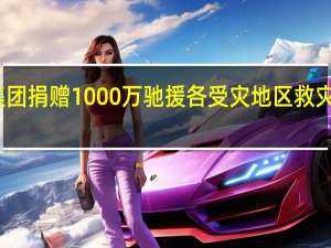 广汽集团捐赠1000万驰援各受灾地区救灾及灾后重建