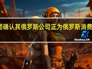 广汽集团确认其俄罗斯公司正为俄罗斯消费者开发新车型