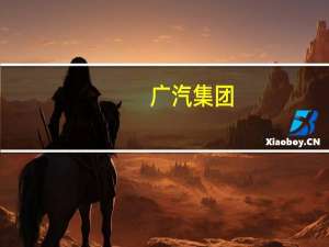 广汽集团：总投资额约30亿元的立科技智能驾乘控制系统研发生产项目一期开工