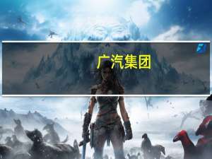 广汽集团：8月汽车产量合计192567辆同比减少12.19%汽车销量合计196761辆同比减少9.68%