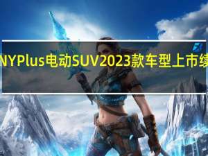 广汽AION Y Plus电动SUV 2023款车型上市 续航里程610km