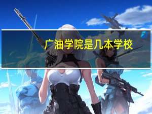 广油学院是几本学校
