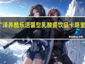广泽 养酷乐活菌型乳酸菌饮品卡路里是多少