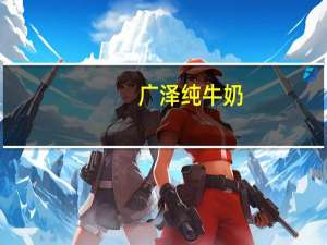 广泽 纯牛奶(利乐枕)的热量是多少