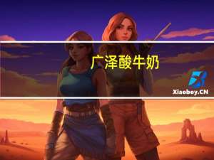 广泽 酸牛奶(瓶装)的热量是多少