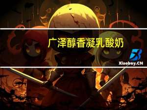 广泽 醇香凝乳酸奶(原味)的热量是多少