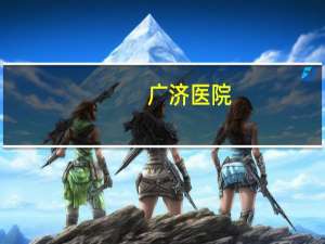 广济医院？苏州广济医院精神科是中医科吗