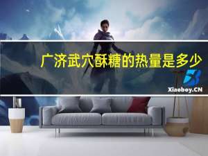 广济 武穴酥糖的热量是多少