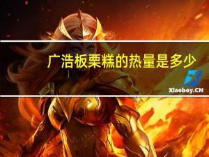 广浩 板栗糕的热量是多少