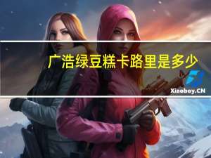 广浩 绿豆糕卡路里是多少