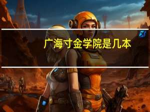广海寸金学院是几本