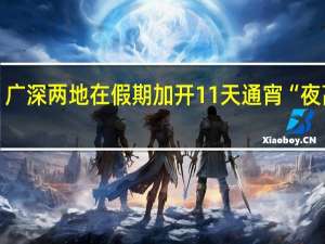 广深两地在假期加开11天通宵“夜高铁”