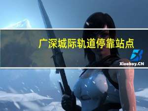 广深城际轨道停靠站点（广深城轨站点）