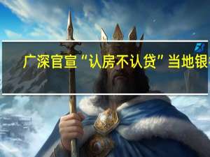 广深官宣“认房不认贷” 当地银行：相关执行细则将很快出台