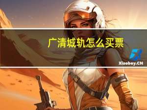 广清城轨怎么买票